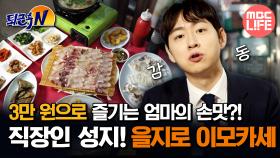 [#퇴근후N] 3만 원으로 즐기는 엄마의 손맛?! 직장인 성지! 을지로 이모카세 #MBCLIFE MBC250508방송