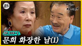 [올끌][거침킥] 왜들 그래..?🥺 꾸미고 나왔더니 반응이 싸하다... 💄문희 화장한 날 1탄💄| 거침없이하이킥 MBC070416방송