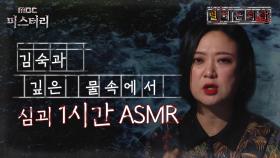 [별 헤는 괴담] 김숙과 깊은 물속에서 심괴 1시간 ASMR #심야괴담회 #심괴 #어둑시니 #midnight #horrorstory MBC211209방송