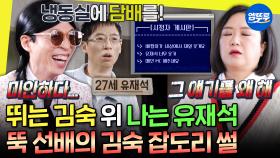 [엠뚜루마뚜루] 선배들한테 돌+I로 소문났던 김숙🤣 그리고 그런 김숙을 잡도리한 뚝 선배 유재석ㅣ#김숙 #유재석 MBC220416방송