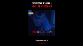 싱크대 안을 열었더니... 너가 왜 거기있어? #심야괴담회