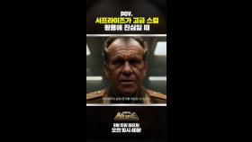 POV : 서프라이즈가 고급 스킬 활용에 진심일 때 #서프라이즈