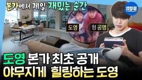 [나혼자산다] 구리 본가에서 과일 꺼내 먹고 옛날 사진 보며 제대로 힐링하다 간 도영 | #nct #도영 MBC250606방송