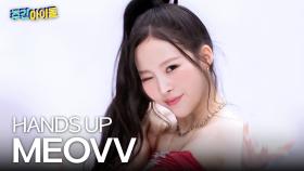 MEOVV(미야오)의 ＜HANDS UP＞♬