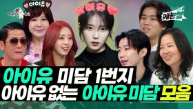 《예능썰》 아이유 미담 1번지1️⃣ 아이유 없는 아이유 미담 모음🗂️ | 라디오스타 | TVPP | MBC 240911방송