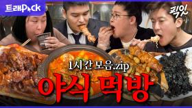 [픽잇] 야식 국룰 조합 오돌뼈 & 주먹밥부터 병어찜까지 군침 싹 도는 야식 먹방 1시간 모음.zip MBC181215방송 #전참시 #나혼산 #야식