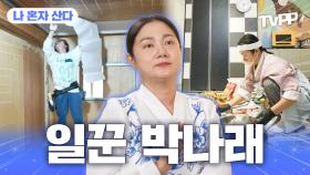 《TVPP》 하루도 쉬지 않는 일 중독자 박나래😵 일꾼 모먼트 모음.ZIP | 나혼자산다 | TVPP | MBC 230929 방송