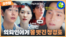 [#노무사노무진 | 3-4회 숏주행] 귀신한테 몸 뺏기고..🥲 병원 블랙리스트 돼서 출입 금지 당하고..😭 이번 사건 해결할 수 있을까..?👻 MBC250607방송