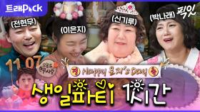 [픽잇] *HBD To You* 나홀로 자축 생파부터 13첩 생일 밥상까지 생일파티 모음 1시간.zip MBC220224방송 #나혼산 #전참시 #생일