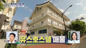 경주에만 있는 매물! 1930년부터 영업 중인 유스호스텔🛌, MBC 250612 방송