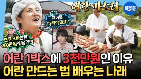 [엠뚜루마뚜루] 어란 3알 손질하는데에 2시간...?! 어란 비법 배우기 위해 지리산까지 간 박나래😂 MBC250606방송