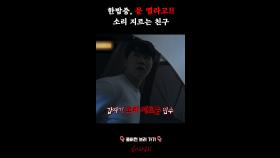 한밤중, 문 열라고!! 소리 지르는 친구 #심야괴담회