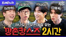 [픽잇] 멤버들 케미가 ㄹㅇ 美쳤음ㅋㅋㅋ 티격태격하지만 꿀잼케미 뽑아내는 깡촌캉스즈 2시간 모음.zip MBC250416방송 #남창희 #유재석 #이상이 #이동욱