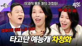 [픽잇] 개인기로 촬영장 초토화시킴ㅋㅋㅋ 김구라가 인정한 배우계에 뺏긴 예능 인재 차청화 MBC250611방송 #라스 #차청화