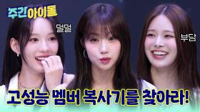 고성능 멤버 복사기 사랑! 그 자리를 위협하는 멤버는?!