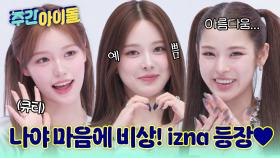 BEEP BEEP! 팬들 마음에 비상경보를 울릴 러블리한 게스트! izna 주간아 첫 방문♥