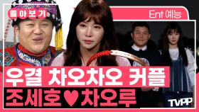 《TVPP》 진지하게 만나자고 한다면... OK 할 거 같아요😭 차오차오 커플 조세호❤차오루 몰아보기 | 우리결혼했어요 | TVPP | MBC 160305 방송 외