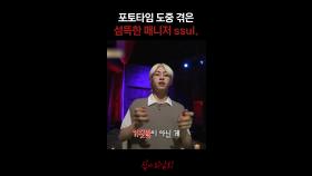 포토타임 도중 겪은 섬뜩한 매니저 ssul. #심야괴담회