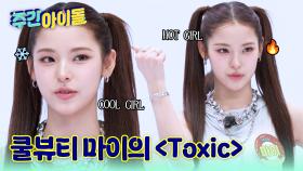 쿨뷰티 마이가 말아주는 핫한 ＜Toxic＞♥