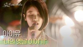 아이유 - 나의 옛날 이야기 l #피크닉라이브소풍 l EP.107