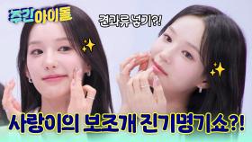 보조개 여신 사랑이가 말아주는 진기명기! 보조개에 견과류 넣기 개인기?!