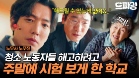 [드파밍] 5회 하이라이트 | ＂기회는 많이 드렸잖아요＂ 청소 노동자들 해고하려고 교양(?) 시험 보게 하고 부당해고한 학교 #노무사노무진 MBC250613방송