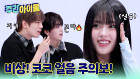 코코 얼음 주의보! 이즈나 이제 잘할 수 있지?!
