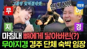[엠뚜루마뚜루] 메인보컬 뼈장훈과 쉰내 나는(?) 부장 김대호의 끼 발산ㅋㅋㅋ 300회 특집 경주 유스호스텔 단체 숙박 임장 | #주우재 #김대호 MBC250612방송