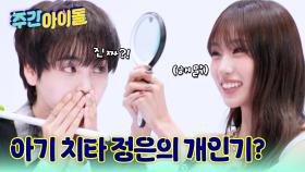 아기 치타 정은의 특이한 개인기 대공개! 이걸 맞춘다고...?