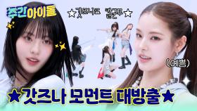 ★갓즈나 모먼트 대방출★ 마이의 비주얼 어필 성공?!