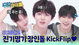 주간아이돌 698회 KickFlip편 예고