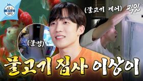 [픽잇] 거대 수족관에서 물고기 이름 줄줄 외우는 배우 이상이의 남다른 물고기 사랑 MBC201009방송 #나혼산 #이상이
