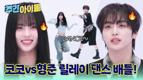 이즈나 댄스리더 코코와 함께하는 릴레이 댄스 배틀! 그 승자는?!