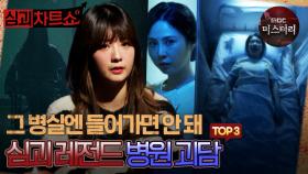 [심괴차트쇼] 그 병실엔 들어가면 안 돼.. 심괴 레전드 병원 괴담 TOP3 #심야괴담회 #심괴 #midnight #horrorstory MBC220825방송