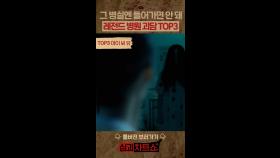 그 병실엔 들어가면 안 돼 레전드 병원 괴 TOP3 #심야괴담회 #심괴차트쇼