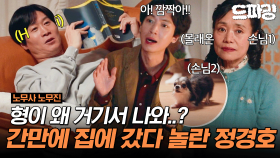 [드파밍] 5회 하이라이트 | 🌸형이 왜 거기서 나와..?🌸 귀신 보고 놀란 정경호 형(진선규)보고 놀란다👻 #노무사노무진 MBC250613방송