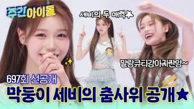 [IZNA] 개다리 춤의 신흥강자, 이즈나 막둥이 세비의 춤사위 전격 공개(a.k.a.가족 전통춤) l 방송선공개 l EP.697