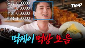 《TVPP》 밴드계 먹방 1티어 먹케이 먹방 모음.ZIP | 전지적참견시점 | TVPP | MBC 240413방송 외