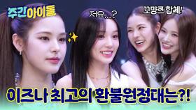 이즈나 최고의 환불원정대를 찾아서! 지민을 구해준 카리스