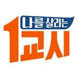 나를 살리는 1교시