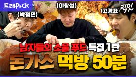 [픽잇] 남자라면 돈가스지. 언제나 옳은 호불호 없는 남자의 소울 푸드 돈가스 먹방 50분 모음.zip MBC191214방송 #나혼산 #전참시 #먹방