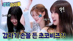 드디어 나온 이즈나의 칼군무?! 초코비즈가 갑자기 놀란 이유!