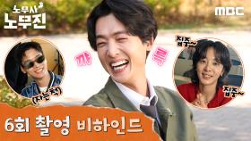이런 게 바로 PRO?! 다 잘하는 무진스의 ＜노무사 노무진＞ 6회 비하인드, MBC 250614 방송