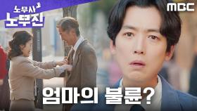 엄마의 불륜 현장을 따라간 정경호... 그 정체는?!, MBC 250613 방송