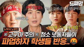 [드파밍] 6회 하이라이트 | ※저혈압 치료 영상※ 청소 노동자들이 파업하자 학생들이 보인 반응은..?🤬 #노무사노무진 MBC250614방송