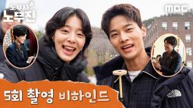 이렇게 케미가 좋아도 되는거예요? ＜노무사 노무진＞ 5회 비하인드, MBC 250613 방송