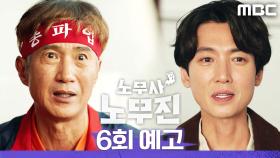 [6회 예고] ＂가해자는 우리가 아니라 학교지＂, MBC 250614 방송