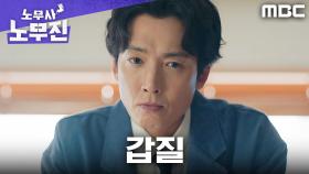배운 변태가 제일 무섭다... 정경호, 갑질의 구조를 마주하다, MBC 250613 방송