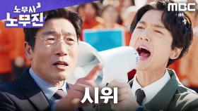 정경호, 미화원들과 함께 대학 앞에서 시위에 나서다, MBC 250613 방송