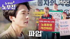 학교와 정면 대치! 무진스의 미화원 파업 동참, MBC 250614 방송